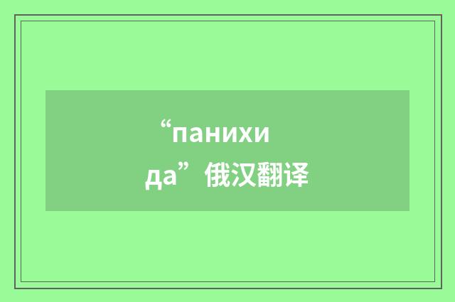 “панихида”俄汉翻译