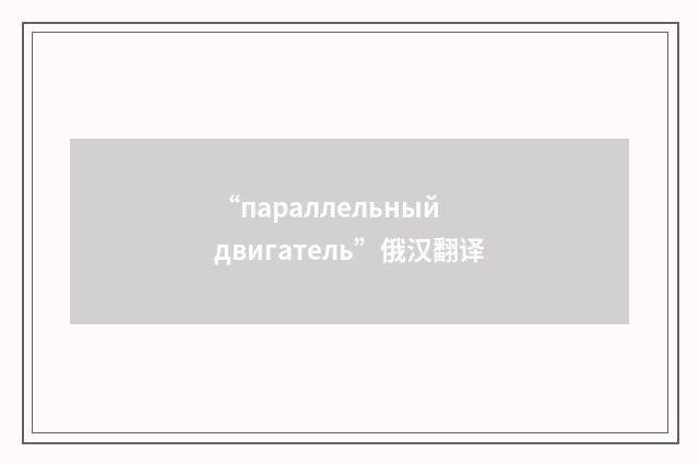 “параллельный двигатель”俄汉翻译