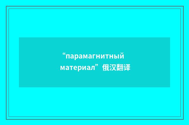 “парамагнитный материал”俄汉翻译