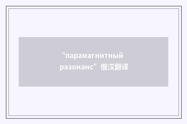 “парамагнитный разонанс”俄汉翻译