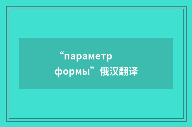 “параметр формы”俄汉翻译