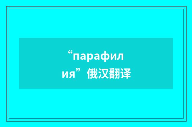 “парафилия”俄汉翻译