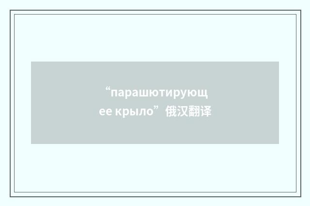 “парашютирующее крыло”俄汉翻译