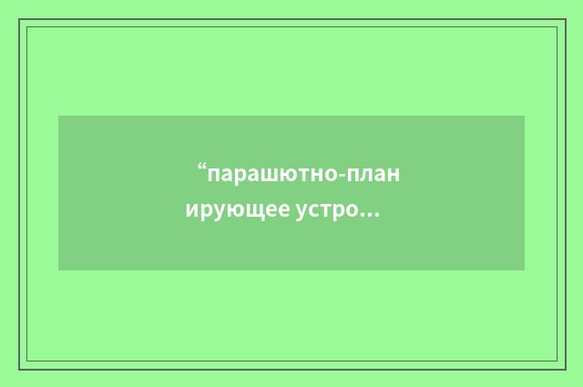 “парашютно-планирующее устройство”俄汉翻译