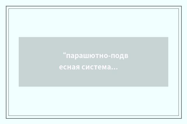 “парашютно-подвесная система”俄汉翻译