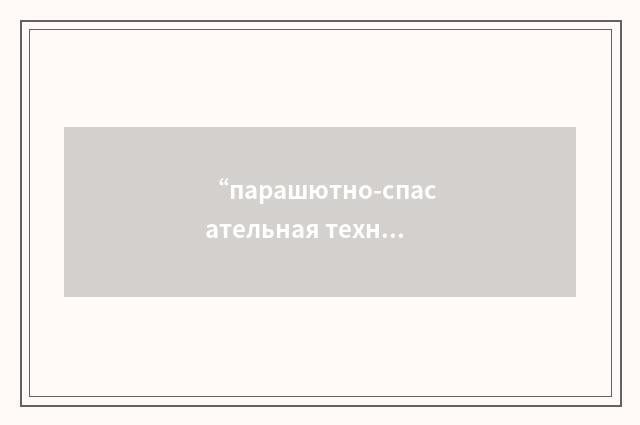 “парашютно-спасательная техника”俄汉翻译