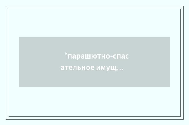 “парашютно-спасательное имущество”俄汉翻译
