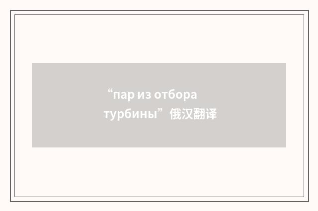 “пар из отбора турбины”俄汉翻译