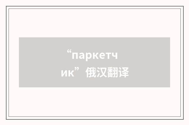 “паркетчик”俄汉翻译
