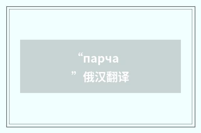 “парча”俄汉翻译