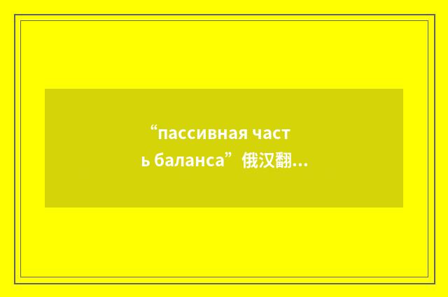 “пассивная часть баланса”俄汉翻译