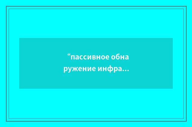 “пассивное обнаружение инфракрасного излучения”俄汉翻译