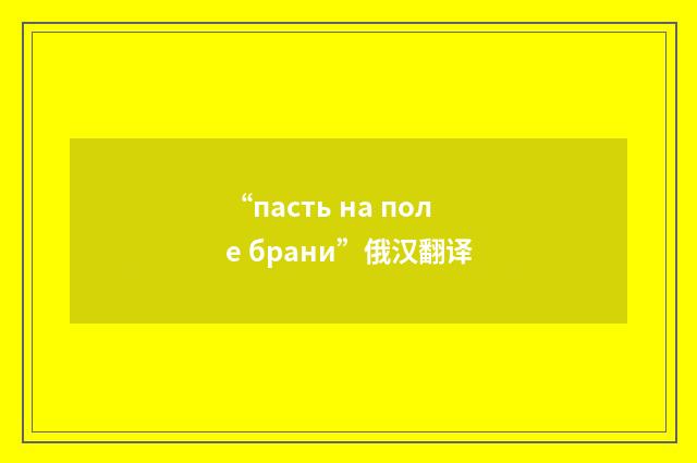 “пасть на поле брани”俄汉翻译