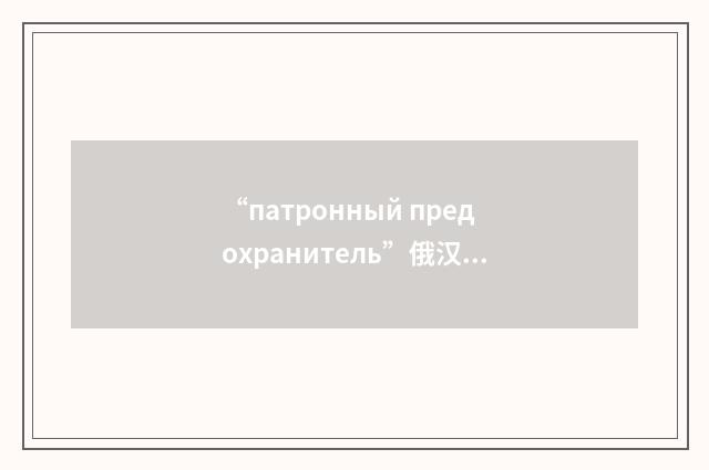 “патронный предохранитель”俄汉翻译