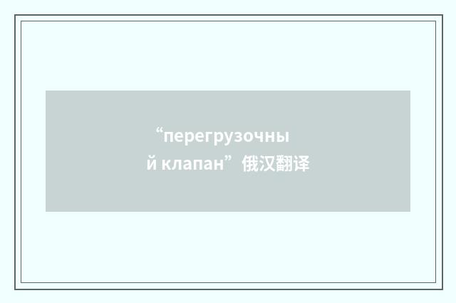 “перегрузочный клапан”俄汉翻译