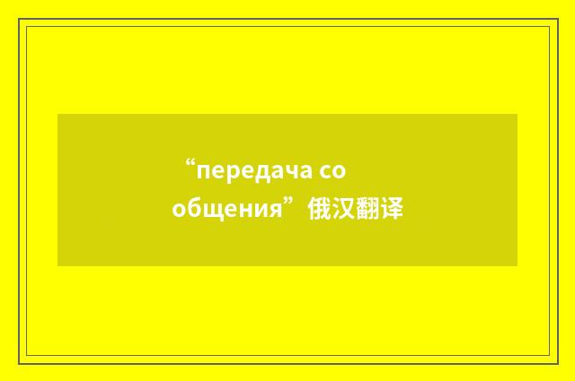 “передача сообщения”俄汉翻译