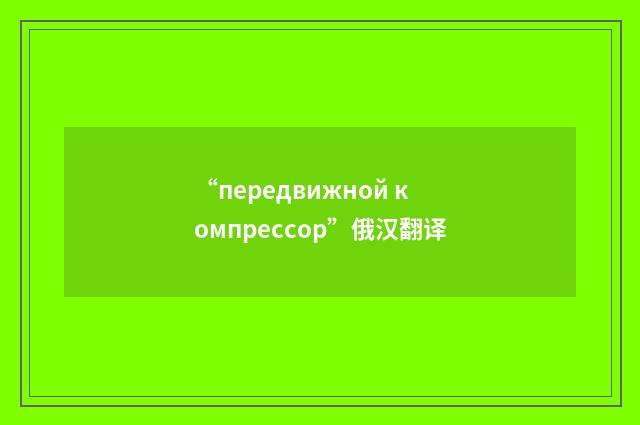 “передвижной компрессор”俄汉翻译