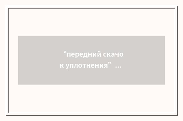 “передний скачок уплотнения”俄汉翻译
