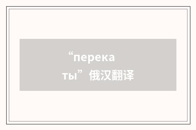 “перекаты”俄汉翻译