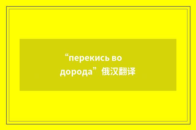 “перекись водорода”俄汉翻译