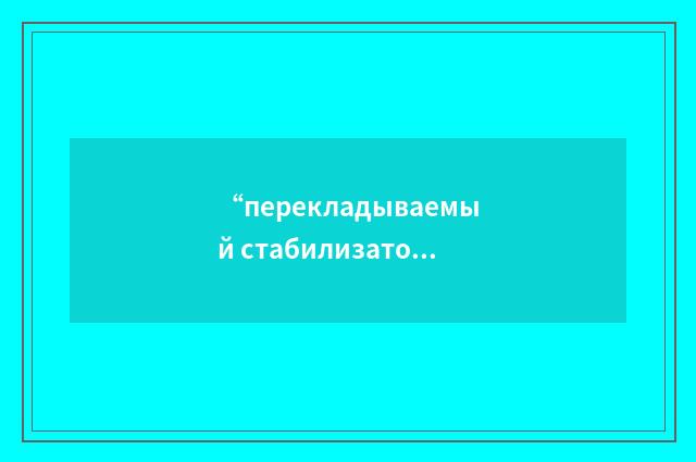 “перекладываемый стабилизатор”俄汉翻译