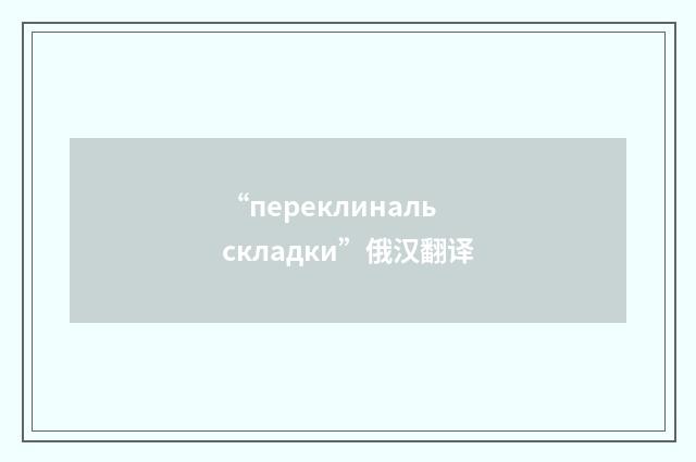 “переклиналь складки”俄汉翻译