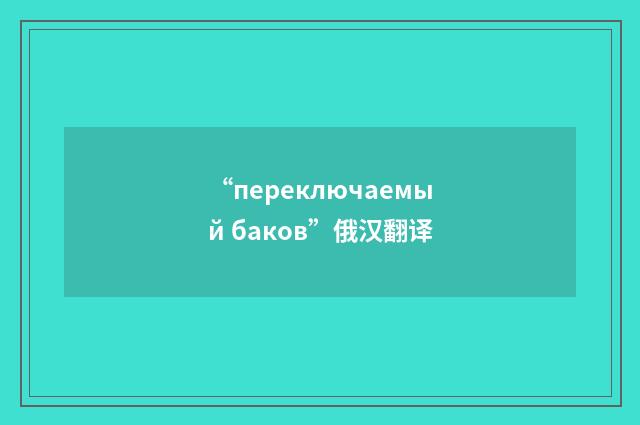 “переключаемый баков”俄汉翻译