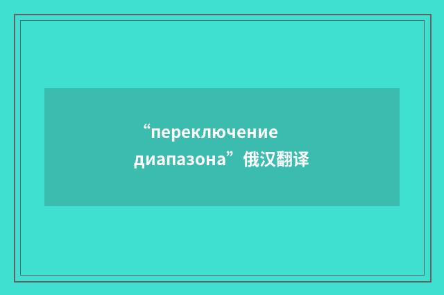 “переключение диапазона”俄汉翻译