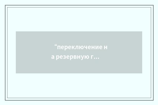 “переключение на резервную гидравлическую систему”俄汉翻译