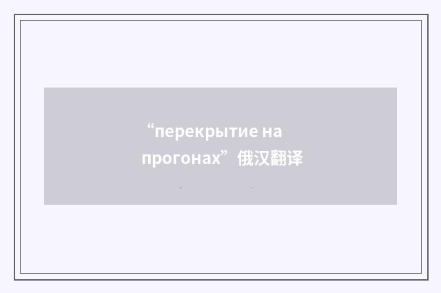 “перекрытие на прогонах”俄汉翻译