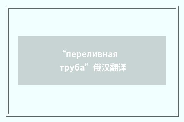 “переливная труба”俄汉翻译