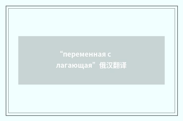 “переменная слагающая”俄汉翻译