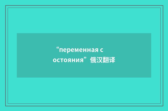 “переменная состояния”俄汉翻译