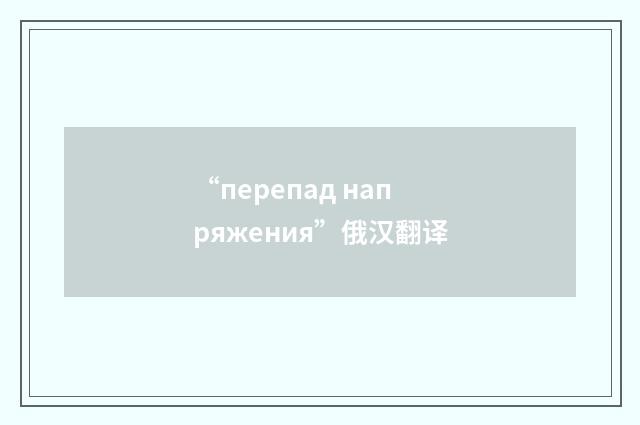 “перепад напряжения”俄汉翻译