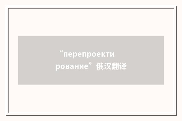 “перепроектирование”俄汉翻译