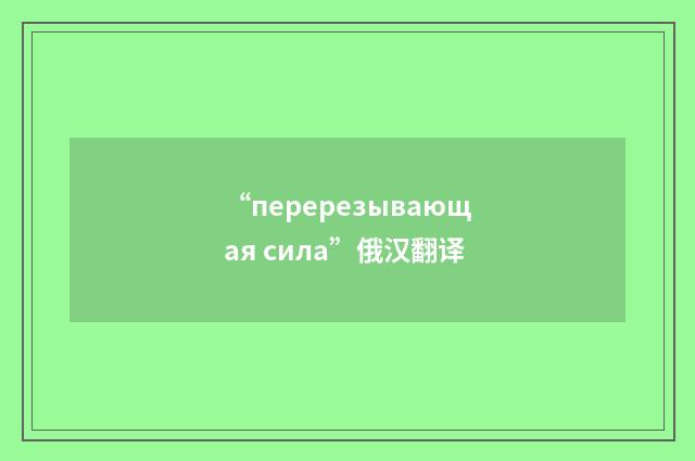 “перерезывающая сила”俄汉翻译