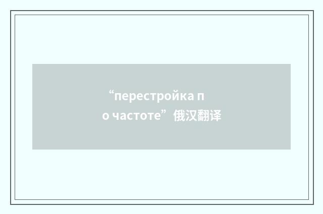“перестройка по частоте”俄汉翻译