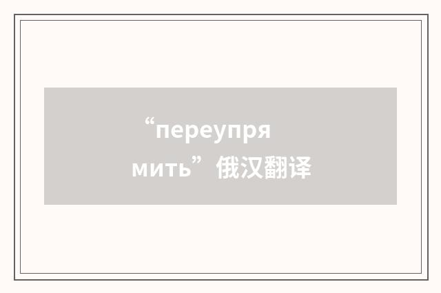 “переупрямить”俄汉翻译