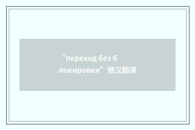 “переход без блокировки”俄汉翻译