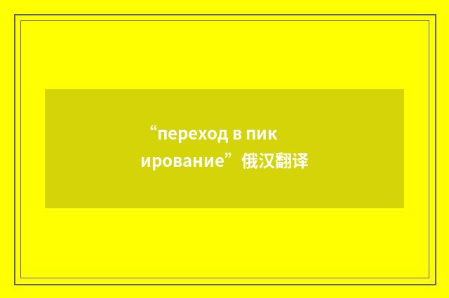 “переход в пикирование”俄汉翻译