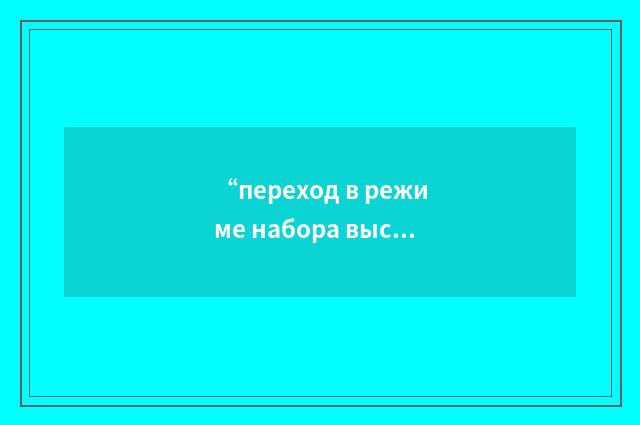 “переход в режиме набора высоты”俄汉翻译