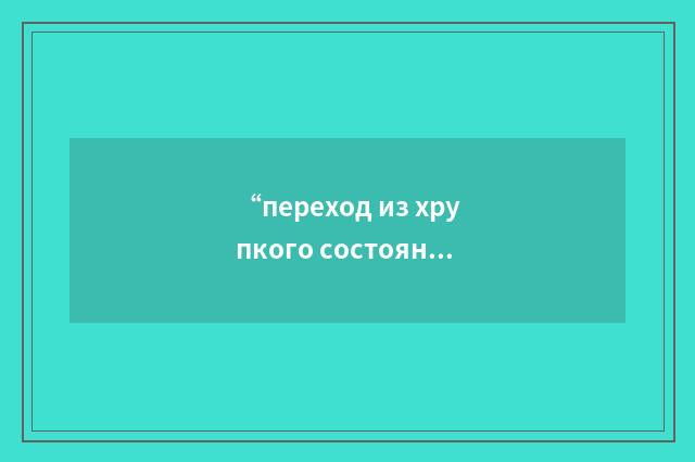 “переход из хрупкого состояния в пластичное”俄汉翻译