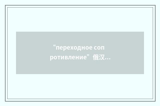“переходное сопротивление”俄汉翻译
