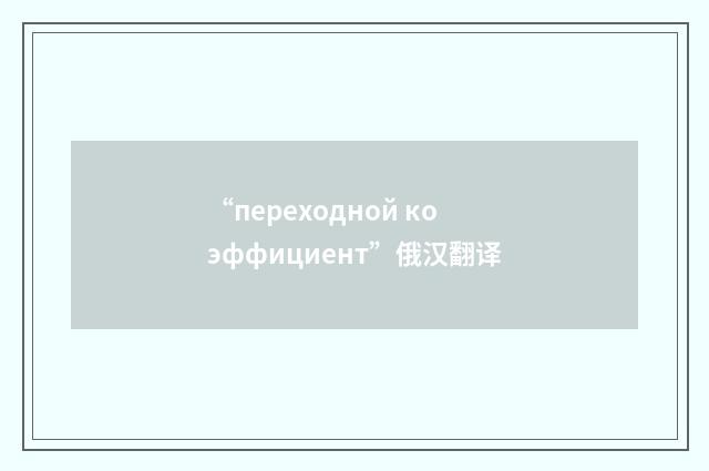 “переходной коэффициент”俄汉翻译
