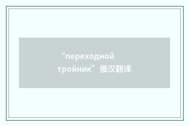 “переходной тройник”俄汉翻译