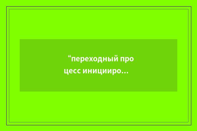 “переходный процесс инициированный повышением давления”俄汉翻译