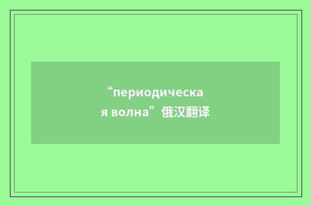 “периодическая волна”俄汉翻译