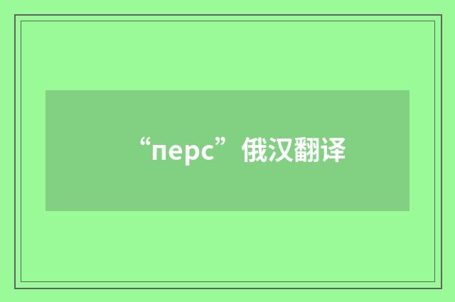 “перс”俄汉翻译
