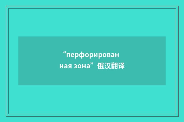 “перфорированная зона”俄汉翻译