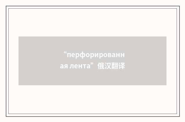 “перфорированная лента”俄汉翻译
